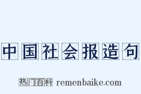 中国社会报造句是什么意思的图片